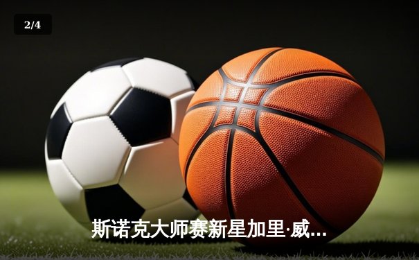 斯诺克大师赛新星加里·威尔逊轰147满分 创造历史性时刻 - 2