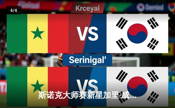 斯诺克大师赛新星加里·威尔逊轰147满分 创造历史性时刻 - 4