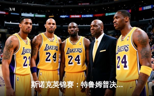 斯诺克英锦赛：特鲁姆普决胜局绝杀奥沙利文，夺赛季第三冠 - 3