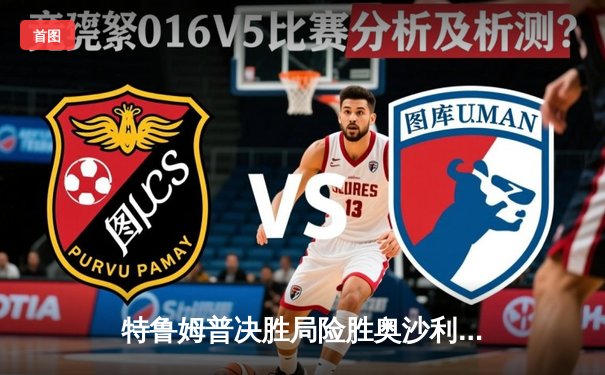 特鲁姆普决胜局险胜奥沙利文，时隔两年再夺斯诺克大师赛桂冠