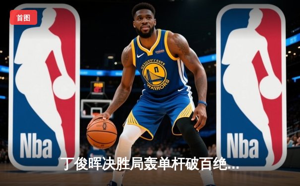 丁俊晖决胜局轰单杆破百绝杀，世界斯诺克锦标赛上演惊魂逆转