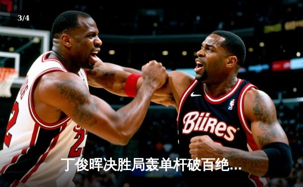 丁俊晖决胜局轰单杆破百绝杀，世界斯诺克锦标赛上演惊魂逆转 - 3