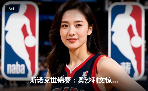 斯诺克世锦赛：奥沙利文惊险逆转塞尔比 第七冠创历史纪录 - 3