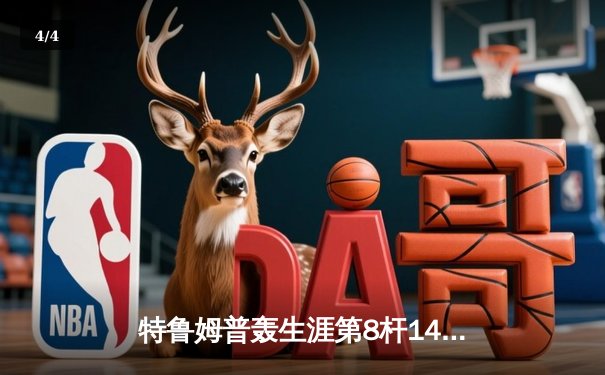 特鲁姆普轰生涯第8杆147满分杆 中国公开赛上演惊魂逆转 - 4