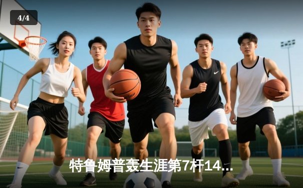 特鲁姆普轰生涯第7杆147满分 冠中冠决赛10-7力克奥沙利文夺冠 - 4