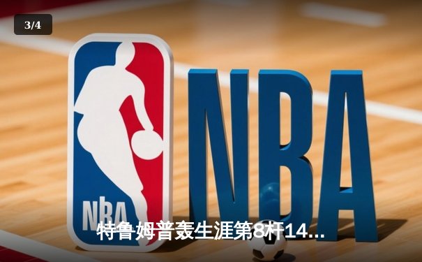 特鲁姆普轰生涯第8杆147仍无缘决赛 威尔逊决胜局绝杀问鼎上海大师赛 - 3