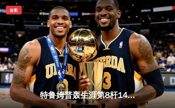 特鲁姆普轰生涯第8杆147仍无缘决赛 威尔逊决胜局绝杀问鼎上海大师赛