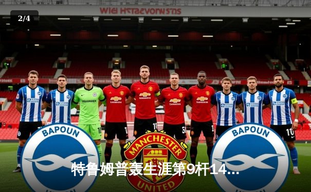 特鲁姆普轰生涯第9杆147仍无缘冠军 威尔逊10-7逆转问鼎德国大师赛 - 2