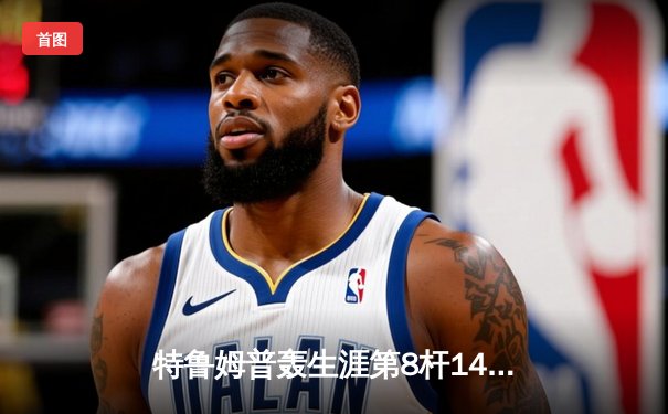 特鲁姆普轰生涯第8杆147仍无缘决赛 威尔逊决胜局绝杀问鼎上海大师赛