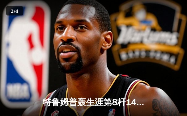 特鲁姆普轰生涯第8杆147仍无缘决赛 威尔逊决胜局绝杀问鼎上海大师赛 - 2