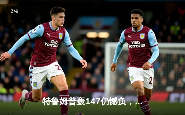 特鲁姆普轰147仍憾负，奥沙利文鏖战决胜局问鼎上海大师赛 - 2