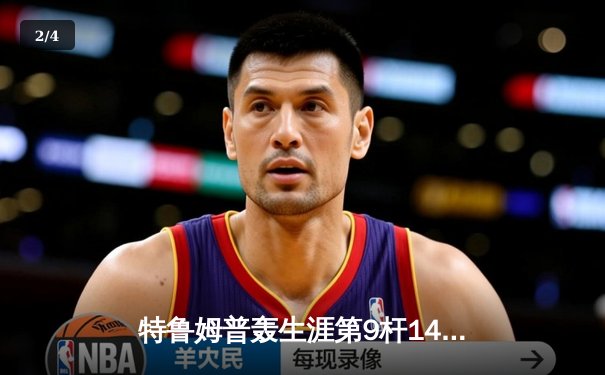 特鲁姆普轰生涯第9杆147满分杆 冠中冠决赛10-7力克奥沙利文夺冠 - 2