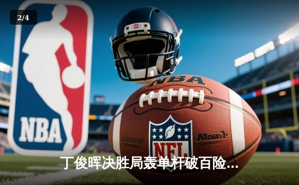 丁俊晖决胜局轰单杆破百险胜塞尔比，斯诺克世锦赛上演经典对决 - 2