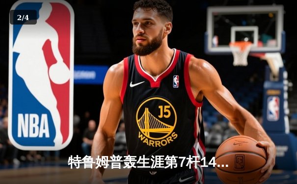 特鲁姆普轰生涯第7杆147满分杆 世界斯诺克锦标赛上演逆转奇迹 - 2