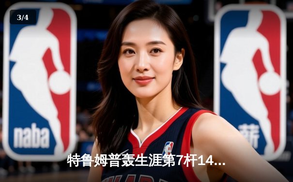 特鲁姆普轰生涯第7杆147满分杆 世界斯诺克锦标赛上演逆转奇迹 - 3