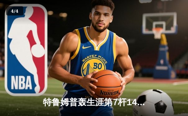 特鲁姆普轰生涯第7杆147满分杆 世界斯诺克锦标赛上演逆转奇迹 - 4