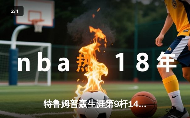 特鲁姆普轰生涯第9杆147满分杆 中国赛6-3逆转威廉姆斯晋级八强 - 2
