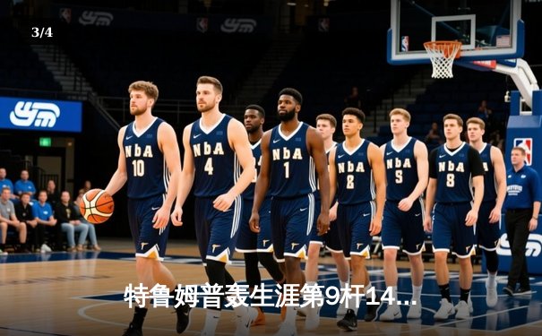 特鲁姆普轰生涯第9杆147满分杆 中国赛6-3逆转威廉姆斯晋级八强 - 3