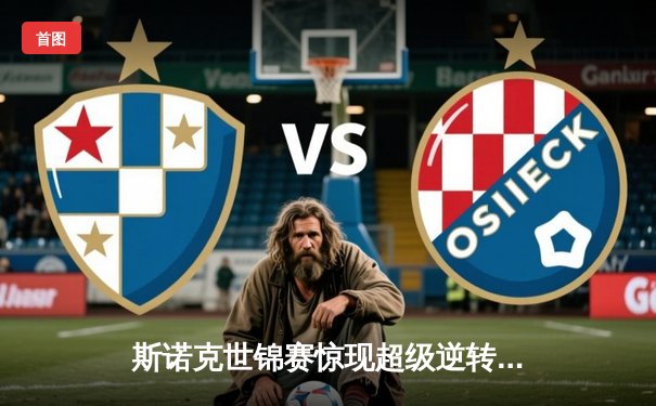 斯诺克世锦赛惊现超级逆转 奥沙利文决胜局绝杀特鲁姆普