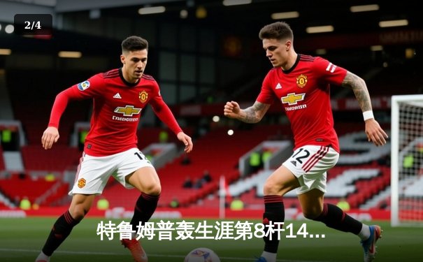 特鲁姆普轰生涯第8杆147满分杆 中国赛6-3逆转威廉姆斯晋级八强 - 2