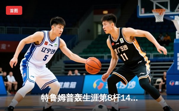 特鲁姆普轰生涯第8杆147满分杆 中国赛6-3逆转威廉姆斯晋级八强