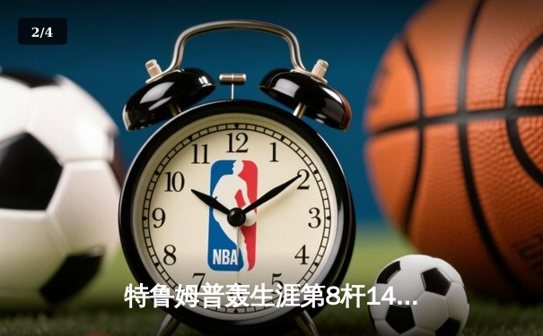 特鲁姆普轰生涯第8杆147满分杆 中国赛6-3逆转威廉姆斯晋级八强 - 2