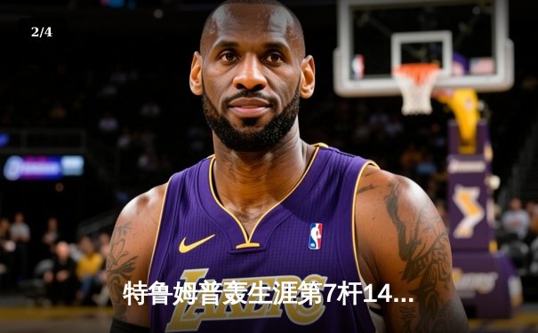 特鲁姆普轰生涯第7杆147满分杆 中国赛6-3逆转威廉姆斯晋级八强 - 2