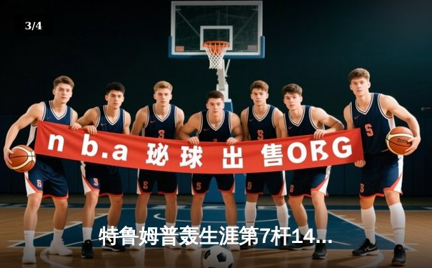 特鲁姆普轰生涯第7杆147满分杆 中国赛6-3逆转威廉姆斯晋级八强 - 3