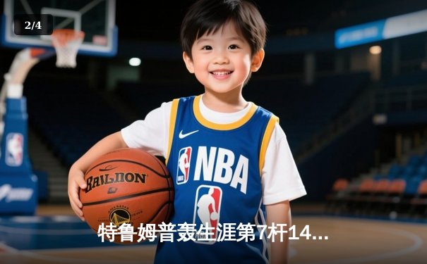 特鲁姆普轰生涯第7杆147满分杆 中国赛6-3逆转威廉姆斯晋级八强 - 2