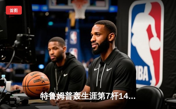 特鲁姆普轰生涯第7杆147满分杆 中国赛6-3逆转威廉姆斯晋级八强